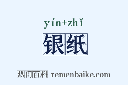 银纸是什么意思的图片